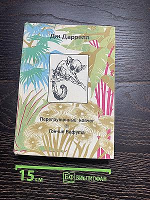 Перегруженный ковчег. Гончие Бафута