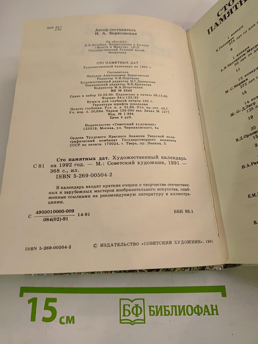 Сто 1992 Памятных Дат