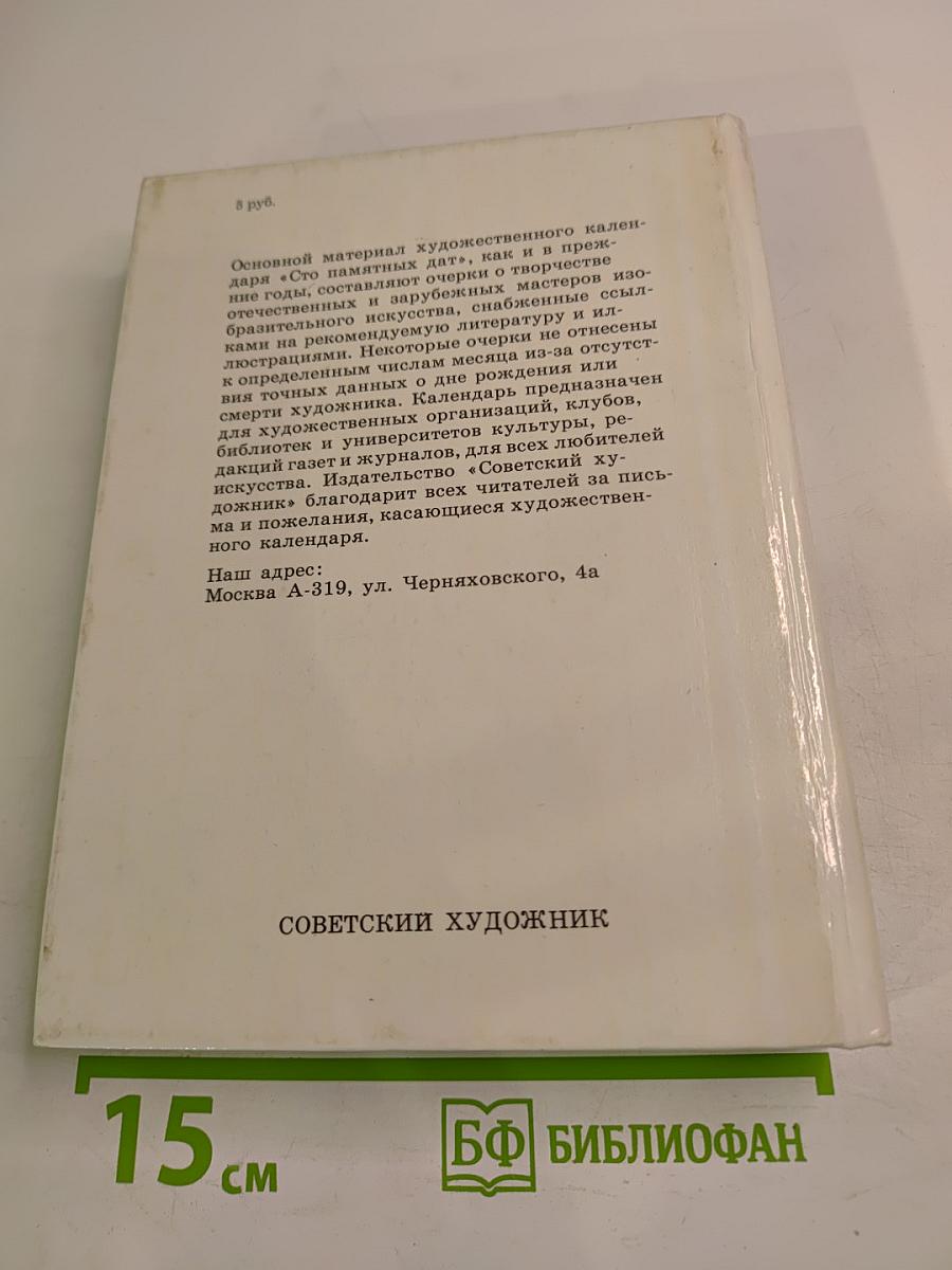 Сто 1992 Памятных Дат