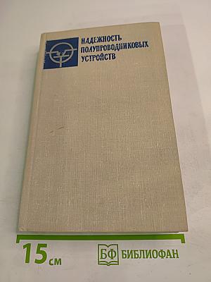Надежность полупроводниковых устройств