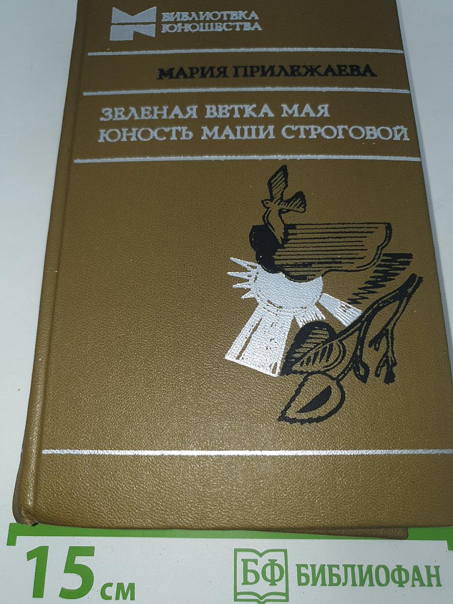 Зеленая ветка мая. Юность Маши Строговой