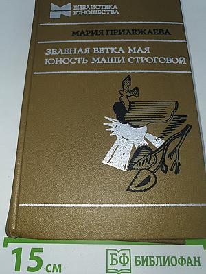 Зеленая ветка мая. Юность Маши Строговой