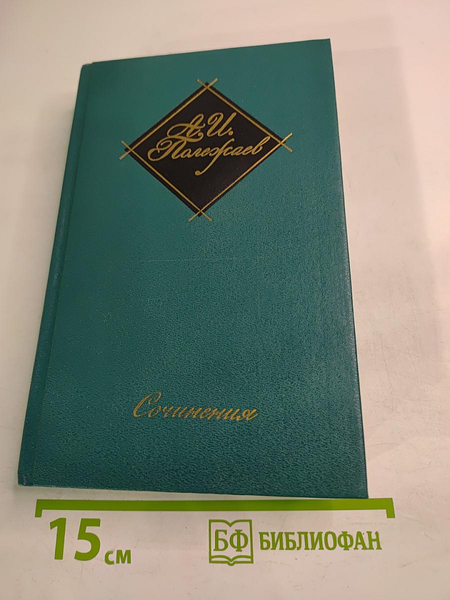 Сочинения