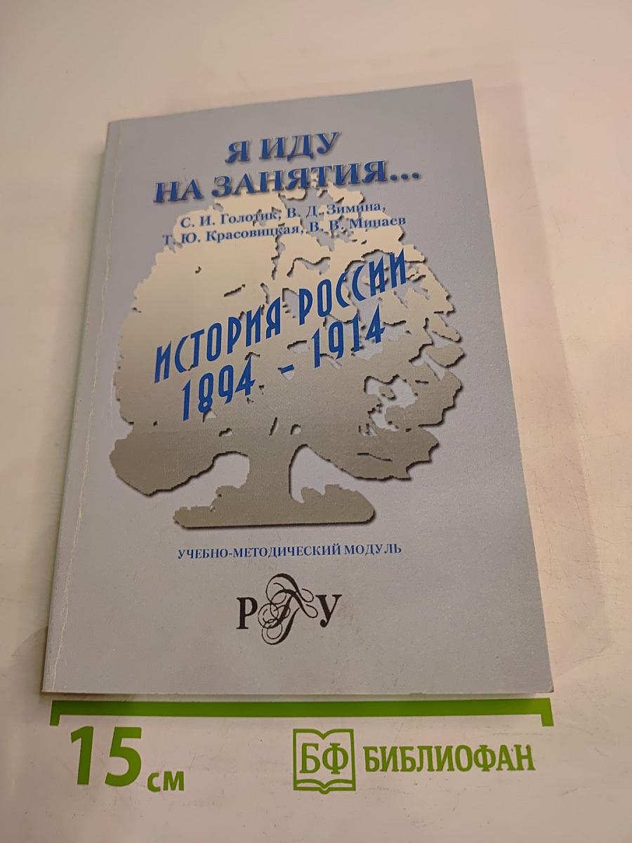 Я иду на занятия... История России 1894-1914