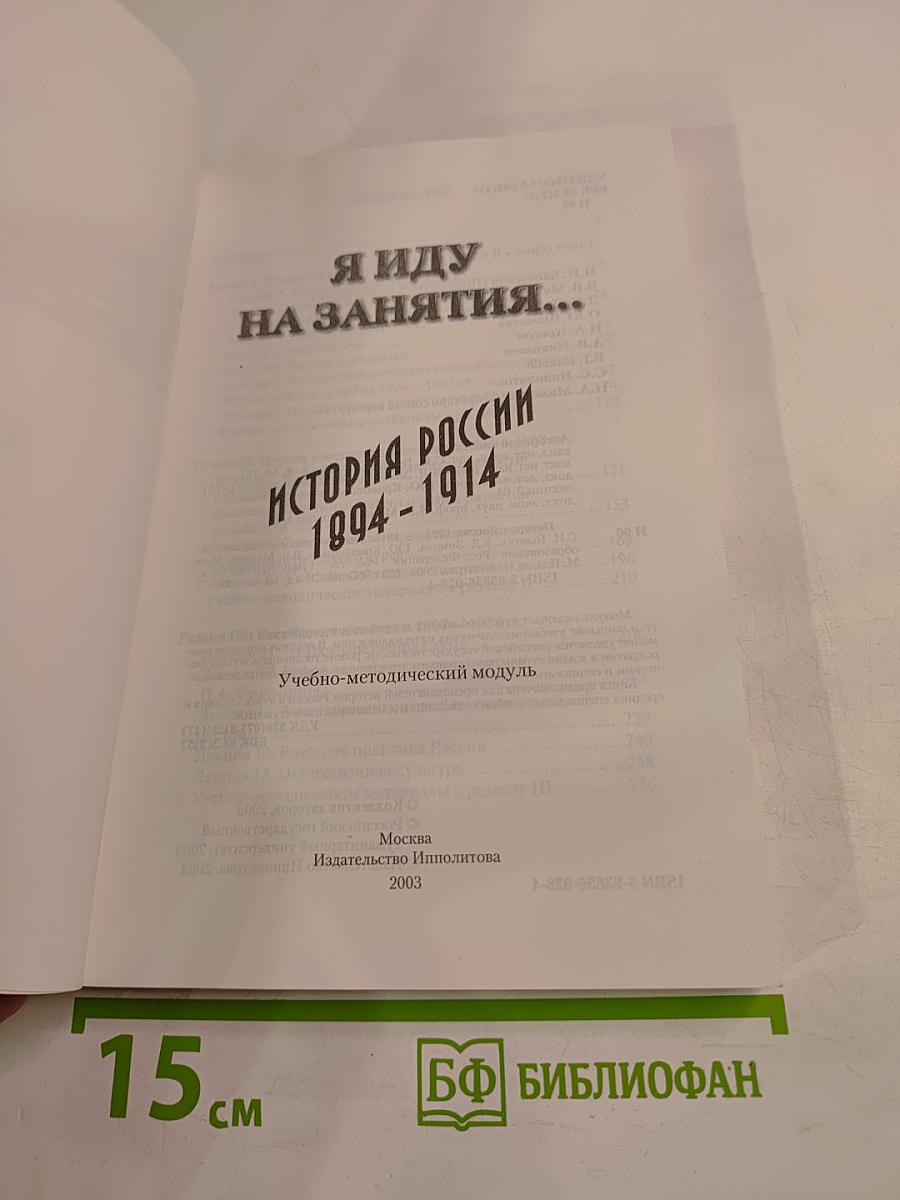 Я иду на занятия... История России 1894-1914