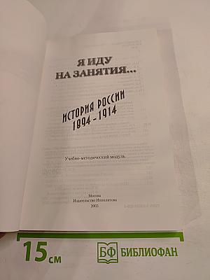 Я иду на занятия... История России 1894-1914