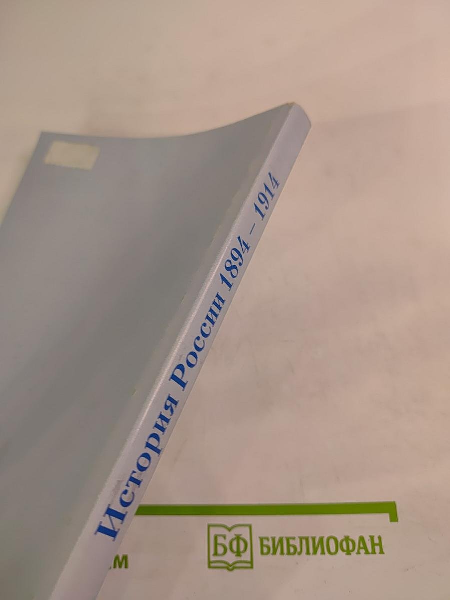 Я иду на занятия... История России 1894-1914