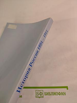 Я иду на занятия... История России 1894-1914