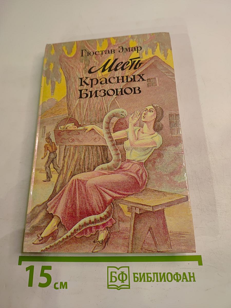 Месть Красных Бизонов