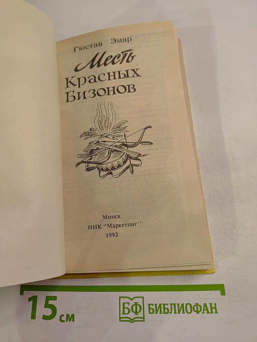 Месть Красных Бизонов