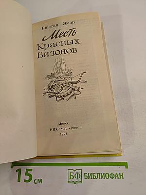 Месть Красных Бизонов