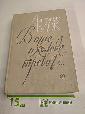 В огне и холоде тревог...