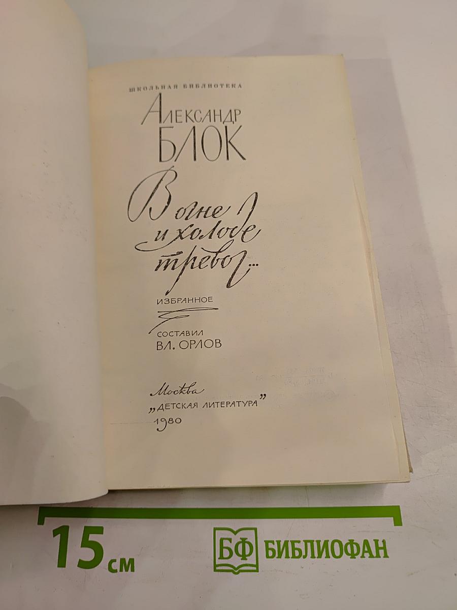 В огне и холоде тревог...