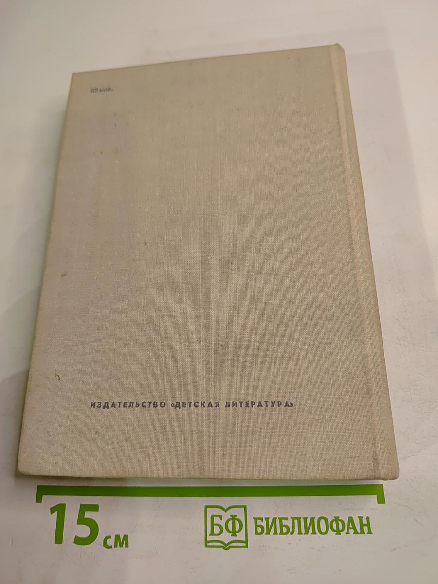 В огне и холоде тревог...