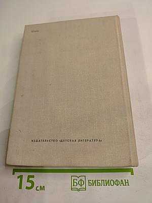 В огне и холоде тревог...