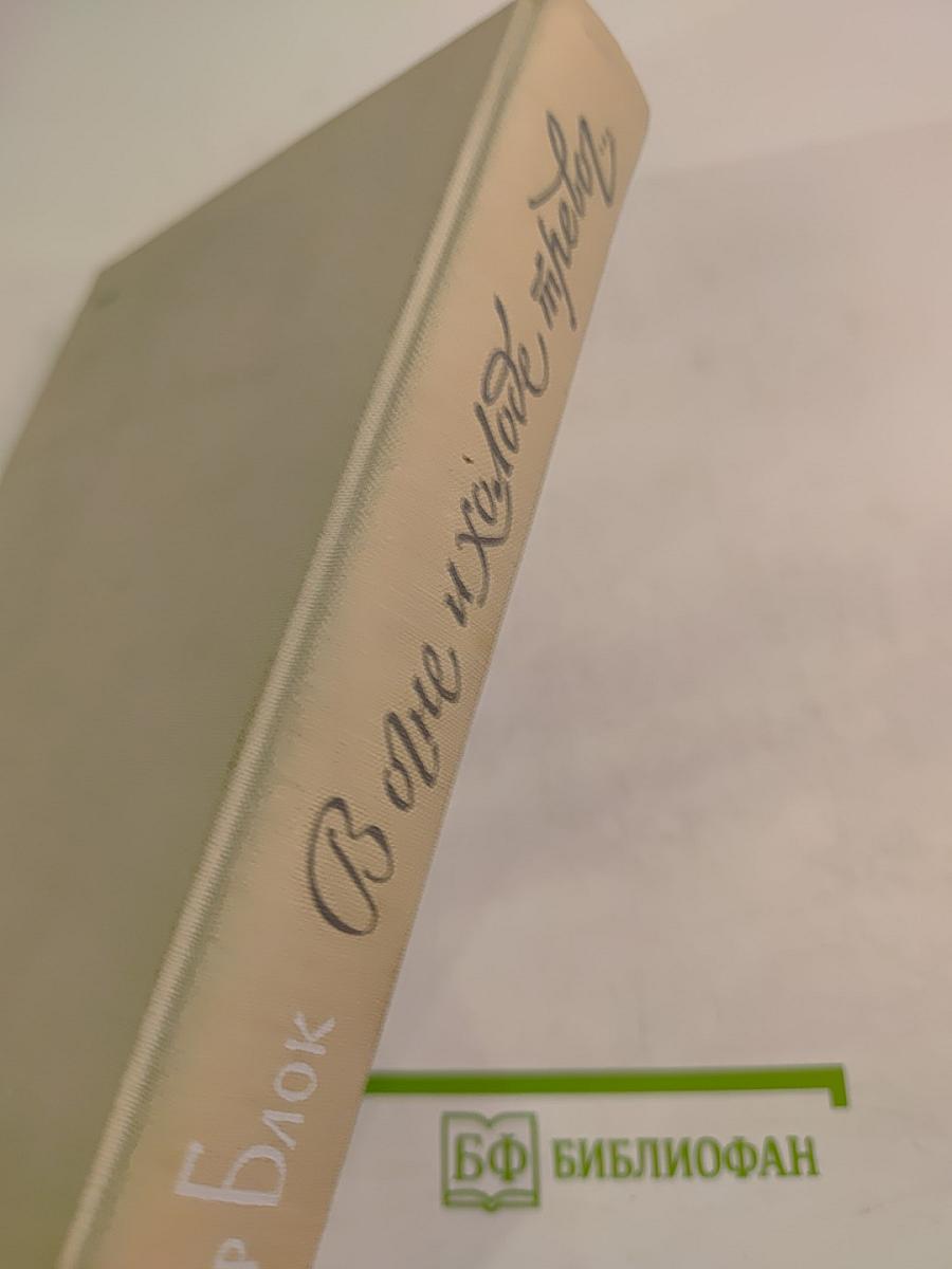 В огне и холоде тревог...