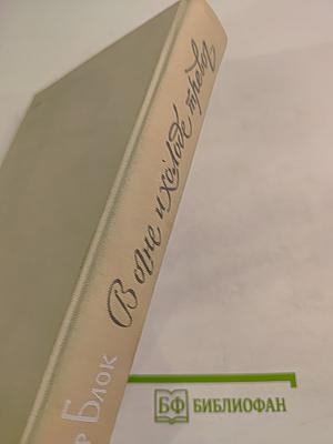 В огне и холоде тревог...