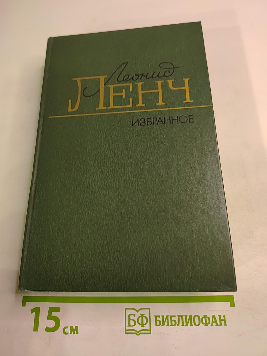 Леонид Ленч. Избранное