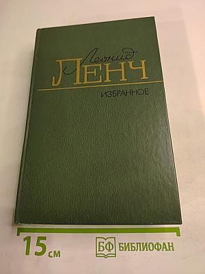 Леонид Ленч. Избранное