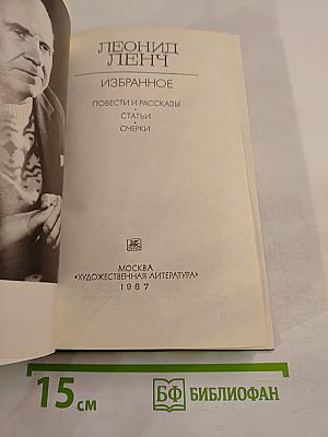 Леонид Ленч. Избранное
