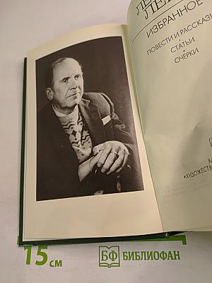 Леонид Ленч. Избранное