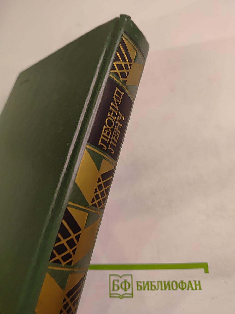 Леонид Ленч. Избранное