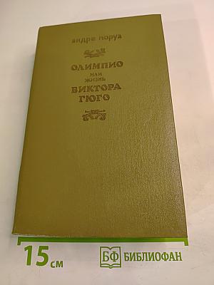 Олимпио или Жизнь Виктора Гюго