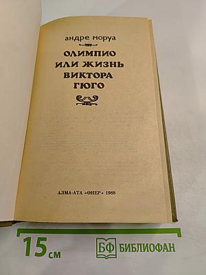 Олимпио или Жизнь Виктора Гюго