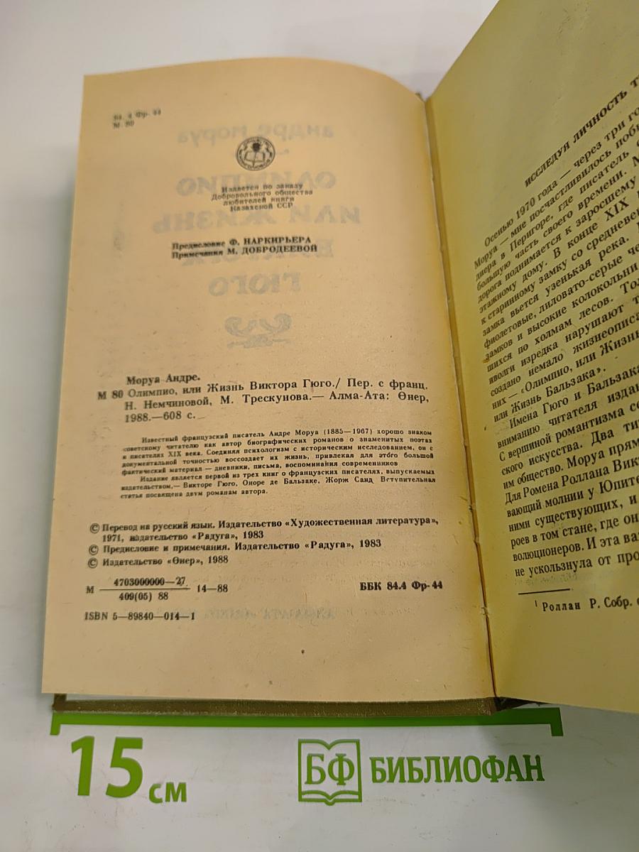 Олимпио или Жизнь Виктора Гюго