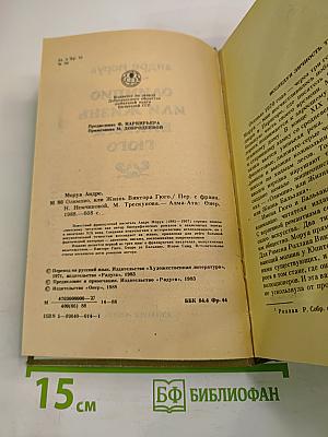 Олимпио или Жизнь Виктора Гюго