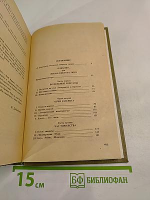 Олимпио или Жизнь Виктора Гюго