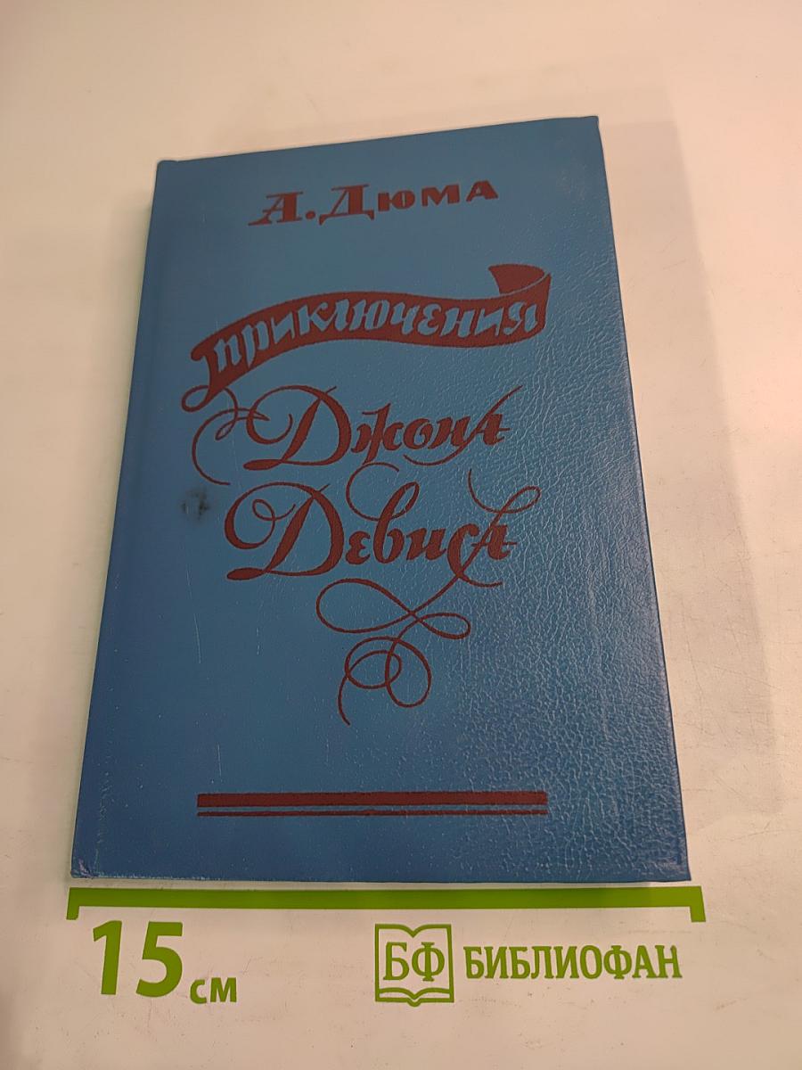 Приключения Джона Девиса