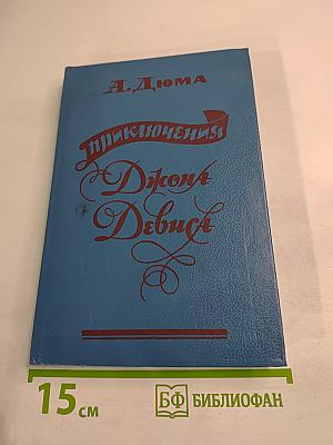 Приключения Джона Девиса