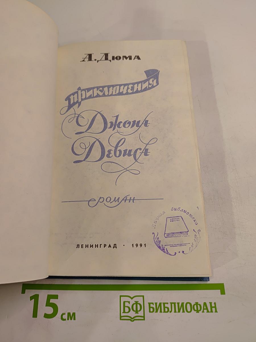 Приключения Джона Девиса