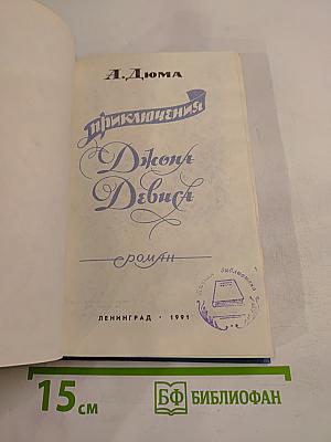 Приключения Джона Девиса