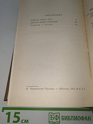 Зеленая ветка мая. Юность Маши Строговой
