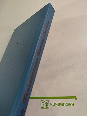 Приключения Джона Девиса