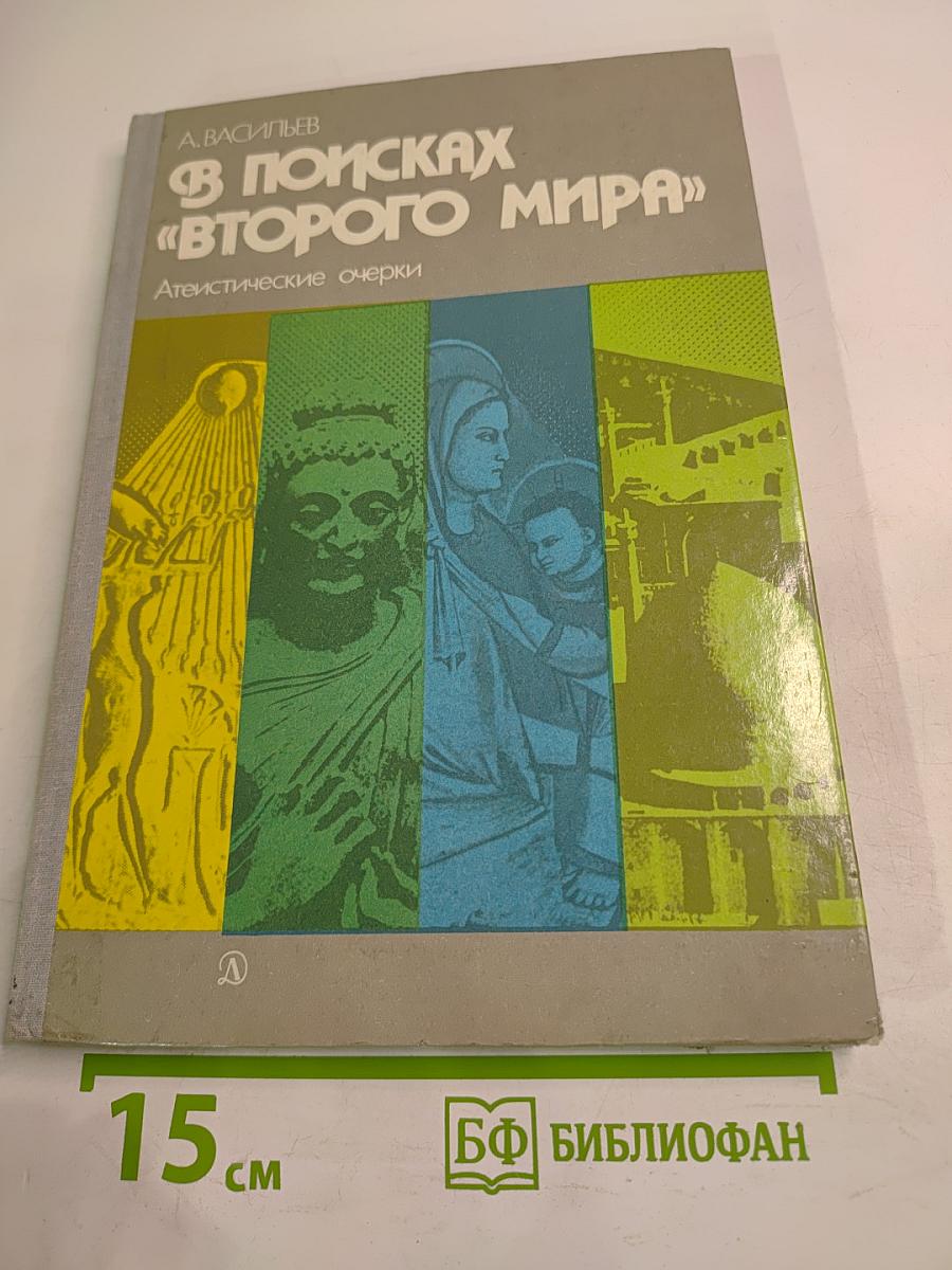 В поисках «Второго мира». Атеистические очерки