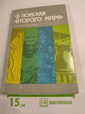 В поисках «Второго мира». Атеистические очерки