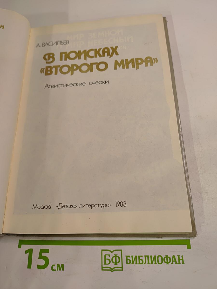 В поисках «Второго мира». Атеистические очерки