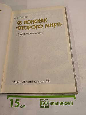 В поисках «Второго мира». Атеистические очерки