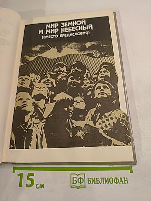 В поисках «Второго мира». Атеистические очерки