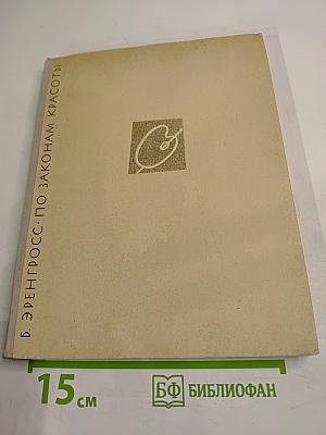 По законам красоты