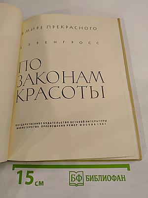 По законам красоты