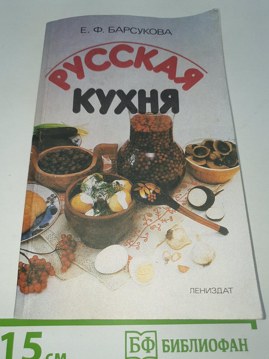 Русская кухня