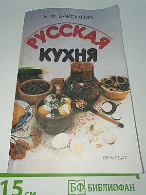 Русская кухня