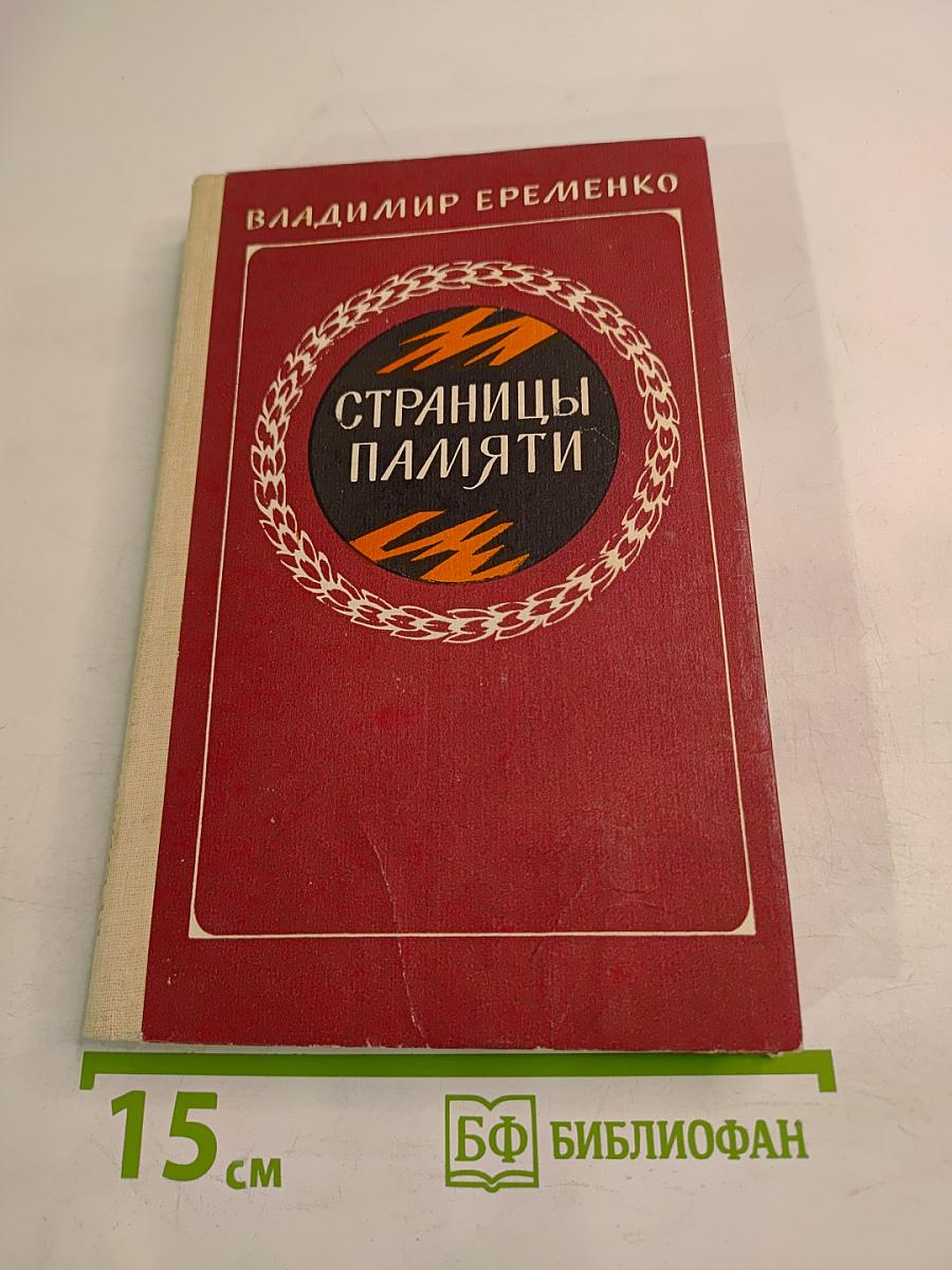 Страницы памяти