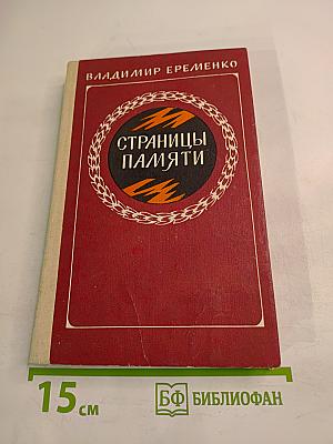 Страницы памяти