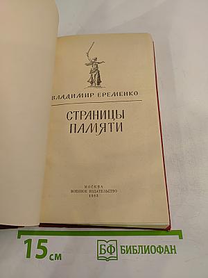 Страницы памяти