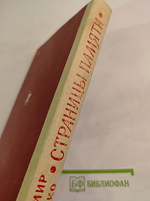 Страницы памяти